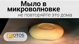 ЧТО БУДЕТ ЕСЛИ МЫЛО ПОЛОЖИТЬ В МИКРОВОЛНОВКУ?