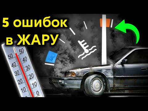 5 ошибок при езде в ЖАРУ ! Чего нельзя делать на автомобиле ЛЕТОМ ? Перегревы и поломки