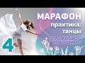 Марафон Завершение года Ч.4. Практика: исцеление через танец