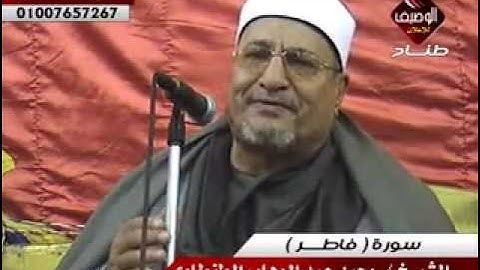 محمد عبد الوهاب الطنطاوى سورة فاطر ربع المغرب الزرقا 20 3 2014