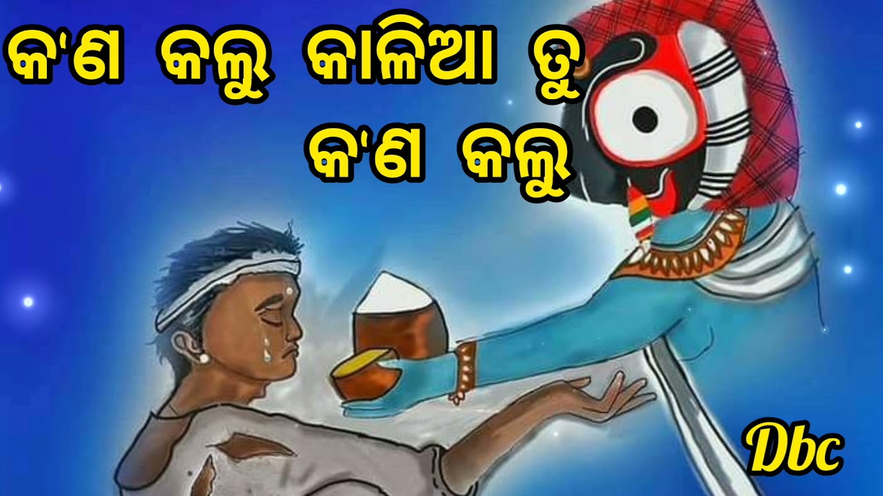 KAN KALU KALIA TU KAN KALU  BEST JAGANNATH BHAJAN LYRICAL VIDEO SONG   DARUBRAMHA CREATION