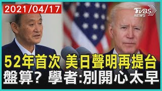 52年首次 美日聲明再提台 盤算學者:別開心太早【TVBS新聞精華】20210417
