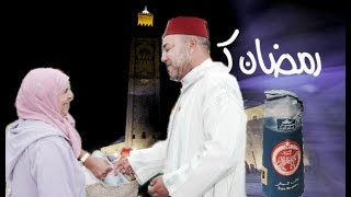 قفة رمضان لكل رمضان من طرف صاحب الجلالة