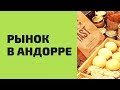 Рынок в Андорре