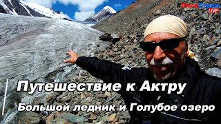 Восхождение к мечте - путешествие к Большому леднику и Голубому озеру г.Актру Горный Алтай СтарПёр55