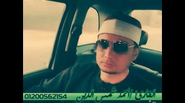 القارئ احمد شمس الدين ترتيل من سورة البقرة ( الحج اشهر معلومات)