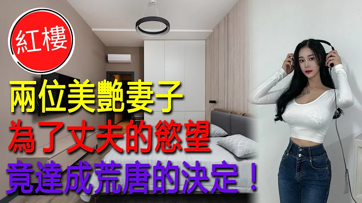 两位美艳妻子，为了丈夫的欲望，竟达成荒唐的决定！ - 天天要闻