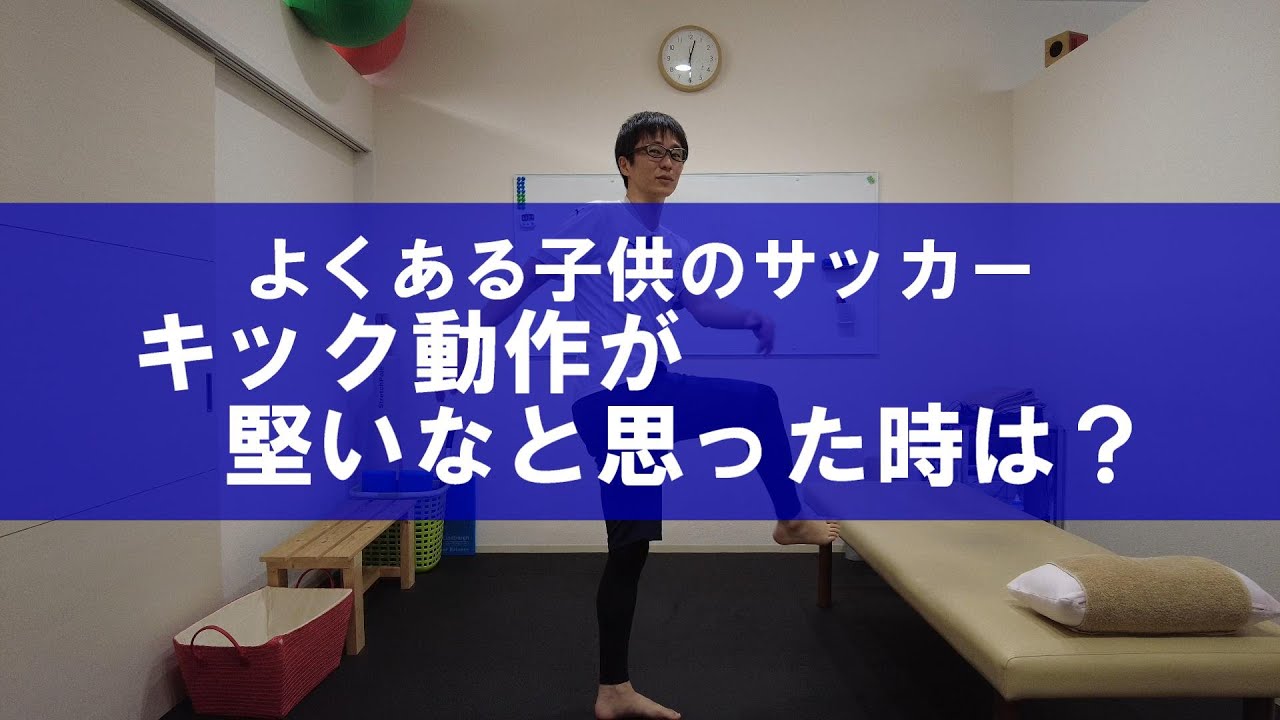 トピックストーク よくある子供のサッカー キック動作が堅いなと思った時は Youtube