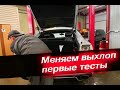 Замена выхлопа Audi A5