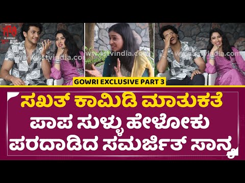 ಪಾಪ ಸುಳ್ಳು ಹೇಳೋಕು ಪರದಾಡಿದ ಸಮರ್ಜಿತ್ ಸಾನ್ಯ | Samarjith Sanya Exclusive Interview | Gowri Movie | SStv ಪಾಪ ಸುಳ್ಳು ಹೇಳೋಕು ಪರದಾಡಿದ ಸಮರ್ಜಿತ್ ಸಾನ್ಯ | Samarjith Sanya Exclusive Interview | Gowri Movie | SStv