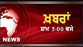 #DD_PUNJABI || #NEWS_BULLETIN || #AT 5:00 PM || #RNU_JALANDHAR || #May 16, 2024