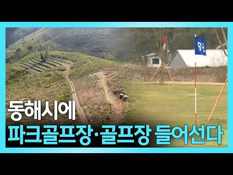 동해시에 파크골프장·골프장 들어선다 / 꼭 챙겨봐야 하는 지역뉴스 / MBC강원영동 20230424