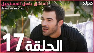 العاشق يفعل المستحيل | الحلقة 17 | atv عربي | Seven Ne Yapmaz