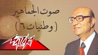 Sout El Gamaher - Mohamed Abd El Wahab صوت الجماهير - محمد عبد الوهاب