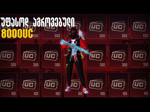🔥 როგორ ავაგროვე უფასოდ 8000+ UC💸
