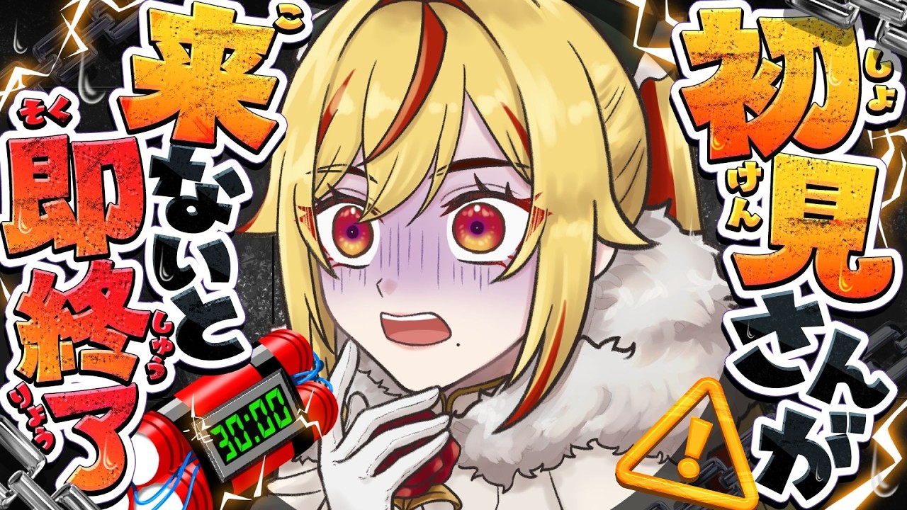 【#初見歓迎】助けて、初見さん!!配信終わりたくない!