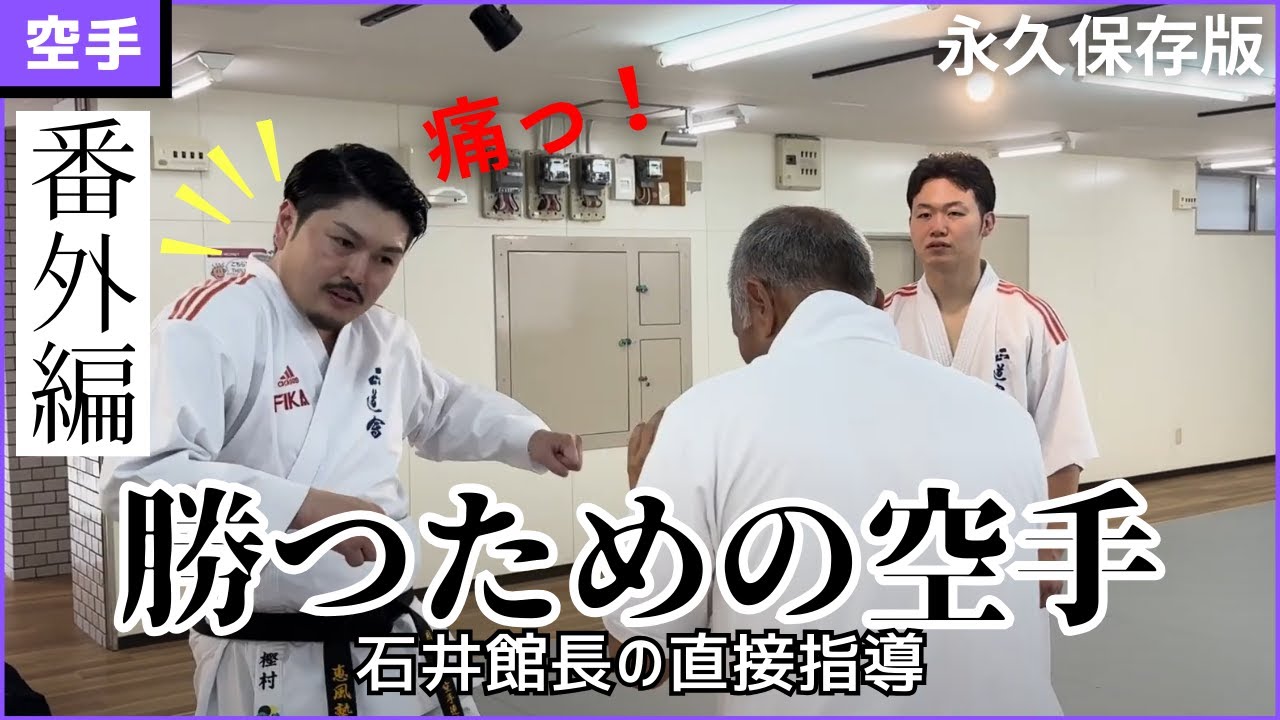 【令和版】勝つための空手　番外編：石井館長の直接指導