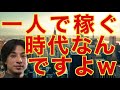 ●ひろゆき:徹底解説!! 一人で稼ぐ時代なんですよw