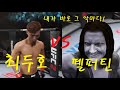 특선UFC 최두호 VS 펠퍼틴 " 미친 욕망덩어리 논네! 기절시켜라!