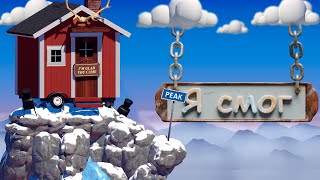 Я прошел игру - A difficult Game About Climbing