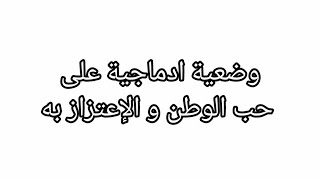 وضعية ادماجية على حب الوطن و احترام رمز سيادته و الإفتخار به للسنة الثانية متوسط الجيل الثاني.