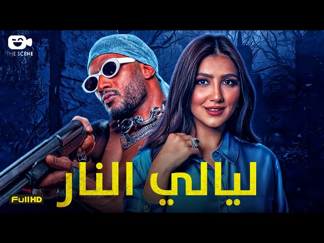 أفلام رمضان 2024