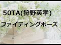 50TA(狩野英孝)/ファイティングポーズ#02 JPnews禅