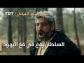 صلاح الدين الأيوبي الحلقة 17 السلطان يقع في فخ اليهود