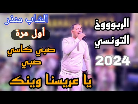 يا عريسنا وينك أول مرة بصوت المبدع الشاب منذر الربوووخ التونسي 2024