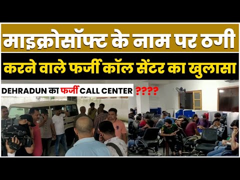 Uttarakhand : देहरादून में एसटीएफ ने किया फर्जी International Call Center का खुलासा | Dehradun Live