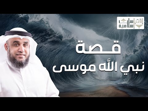 نواف السالم قصة كليم الله موسى عليه السلام و سرد أكثر من رائع لمعجزاته