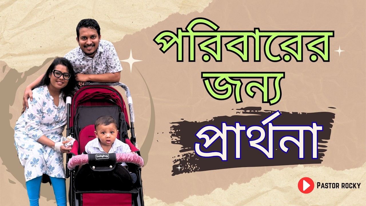 কিভাবে পরিবারের জন্য প্রার্থনা করবেন ? How to pray for family? Pastor Rocky | Tongues | পরভাষা