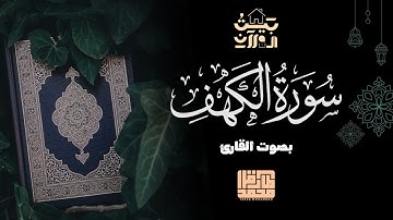 سورة الكهف كأنك تسمعها لأول مرة! || بيت القرآن || طارق محمد