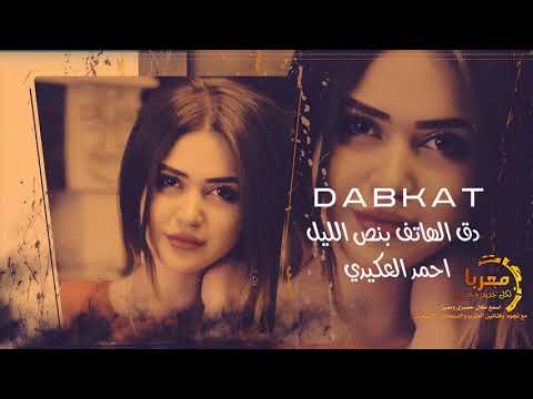 دق الهاتف بنص الليل دبكات معربا 