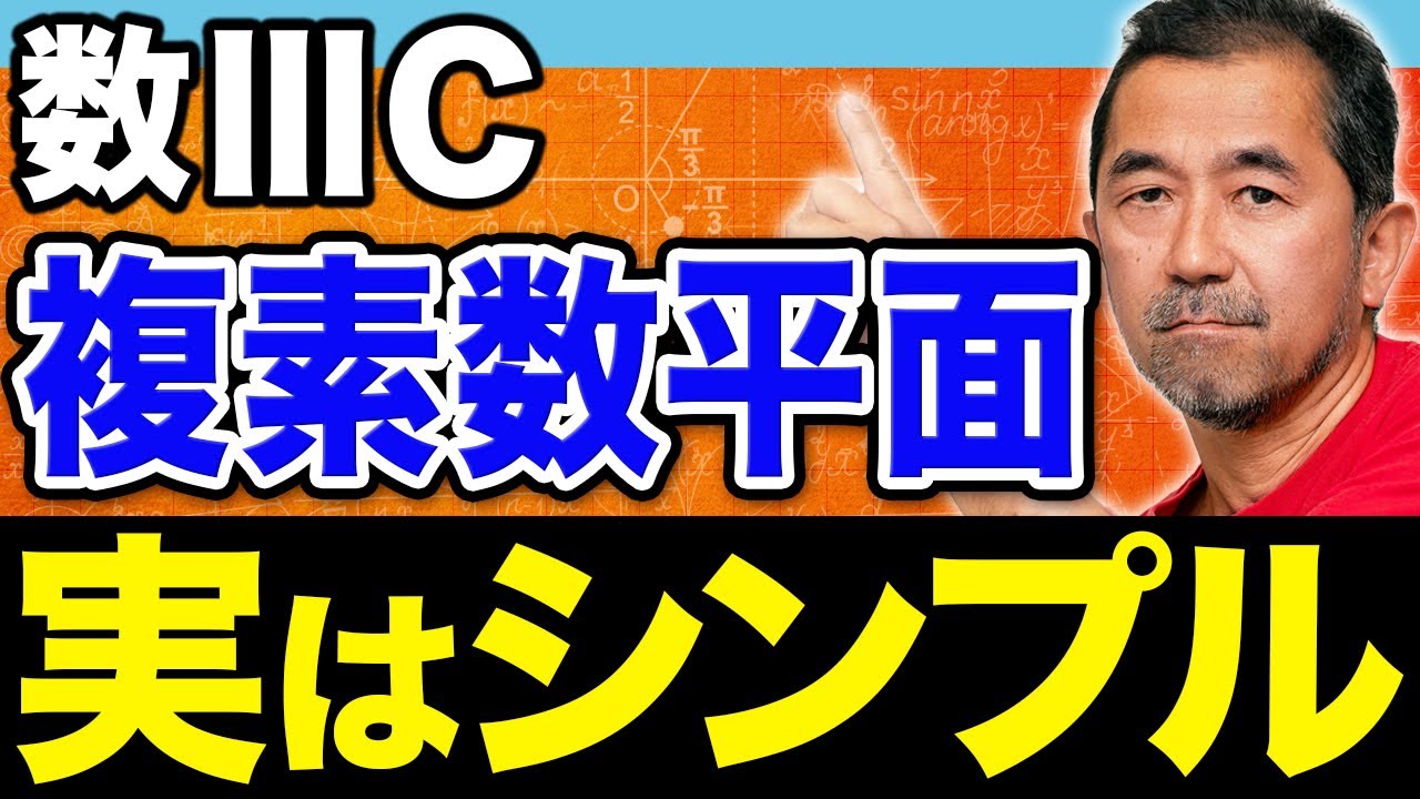 【意外と簡単】数学Ⅲ・Cの難関、複素数平面を図で理解する！得点源にする極意とは