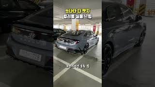 쏘나타 디 엣지 컬러별 실물 느낌