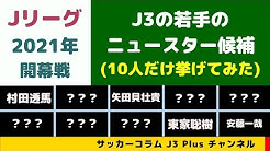 サッカーコラム J3 Plus チャンネル Youtube