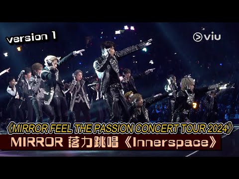 現場實況：🪞MIRROR 落力跳唱《Innerspace》🎤version 1｜MIRROR FEEL THE PASSION CONCERT TOUR 2024 ｜Viu1現場實況