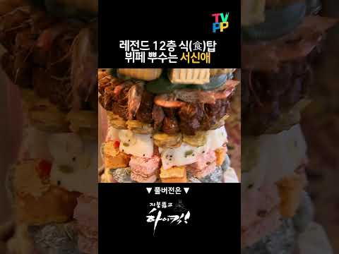 【#잘먹잘법】 레전드 12층 식(食)탑 뷔페 뿌수는 서신애 | 지붕뚫고하이킥  | TVPP | MBC 091126 방송