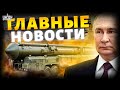 ЯДЕРНЫЙ БУРЕВЕСТНИК РВАНУЛ! Путина СМЕТУТ: госпереворот. Эрдоган начинает переговоры / Новости 24/7