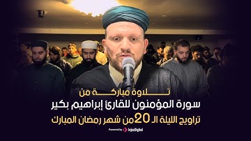 تراويح الليلة الـ 20 من شهر رمضان المبارك | تلاوة مباركة من سورة المؤمنون للقارئ إبراهيم بكير