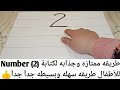 طريقه ممتازه وروعه وسهله جدآآآ لكتابة Number 2 للأطفال 
