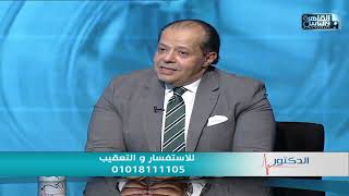 الدكتور | السقوط الشرجي الجزئي والبواسير مع دكتور اسماعيل احمد شفيق