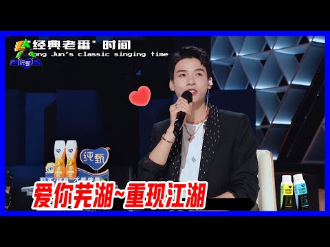 “愛你蕪湖”重現江湖，唱跳雙飛龔俊被cue，無奈求助周深，畫風逐漸跑偏。【創造營2021】