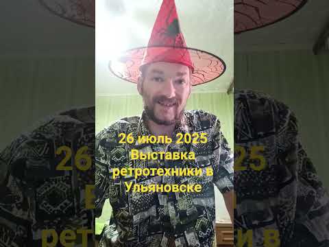 26 июля 2025 выставка ретротехники в Ульяновске #ульяновск #ретро #выставка #авто #мото #сссср