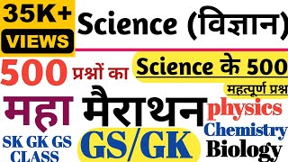 Top-500 Important Science Question ll #gk ll Chemistry,Physics,Biology के महतपूर्ण 500 प्रश्न ll