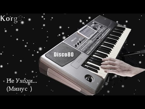 Korgstyle - Не Уходи Disco80