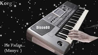 KorgStyle - Не Уходи ( RemixМinus) (Korg Pa 900) Disco80