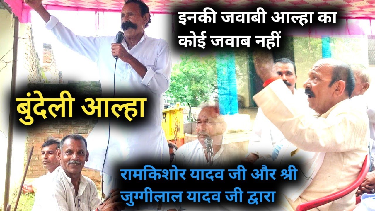 Aalha gayan - जवाबी आल्हा गायन मे समा बाँध दिया इन दोनों आल्हा गायकों ने paniyar ki ladai #aalha 