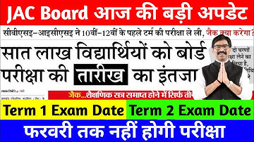 जैक बोर्ड सबको परीक्षा तिथि का इंतजार | Jac Board Exam date 2022 | Jac Board Exam 2022 News Today
